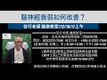 🌏【苦行直播】2023/10/17(上午) 腦神經衰弱如何改善？