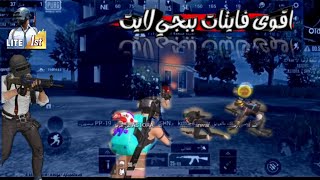 اقوا فايتات(ضد اقوا لواعيب) ببجي لايت#كيار_ببجي_لايت