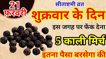 21 फ़रवरी शुक्रवार सीताष्टमी व्रत के दिन 5 काली मिर्च का उपाय बना देगा करोड़पति|Pradeep Ji Mishra