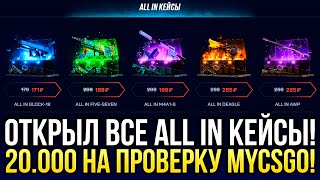 ОТКРЫЛ ВСЕ "ALL IN" КЕЙСЫ НА MYCSGO! 20.000 на ПРОВЕРКУ ДОРОГИХ КЕЙСОВ на МАЙКСГО!