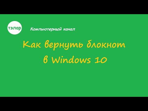 Как вернуть блокнот в Windows 10