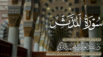 سورة المدثر كاملة للشيخ د. عبدالعزيز التركي من فروض عام 1446هـ