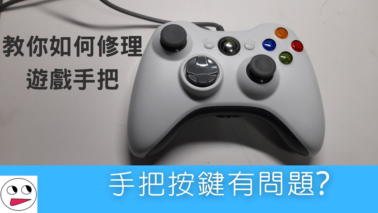 3c相關 如何修理遊戲手把 Xbox 360 請開啟字幕 Youtube