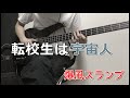 Tenkousei wa Alian-BAKUFU-SLUMP(bass cover)