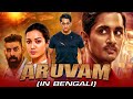 Awsoriri aruvam south indian movie bangla dubbed 2022  siddharth catherine tresa