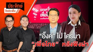 อิ๊งค์ไป-ใครมา? \\