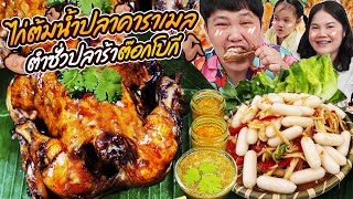 อร่อยแปลกใหม่! ไก่ต้มน้ำปลาคาราเมล ตำซั่วปลาร้าต๊อกโบกี | BB Memory