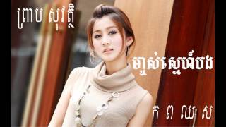 Video thumbnail of "ម្ចាស់ស្នេហ៍បង"