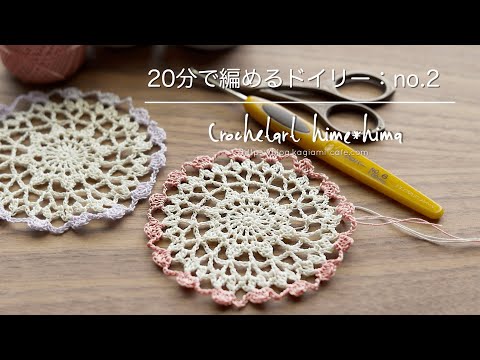 20分で編めるレース編みのドイリー｜簡単かわいい｜Crochetart hime