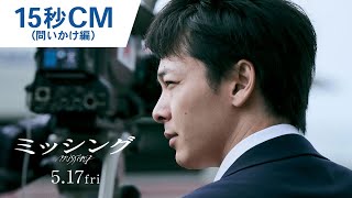 映画『ミッシング』15秒CM（問いかけ編）2024年5月17日（金）公開 by ワーナー ブラザース 公式チャンネル 4,919 views 8 days ago 16 seconds