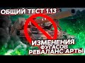 Ребаланс АРТЫ и Фугасов - Общий тест патча 1.13 WoT стрим