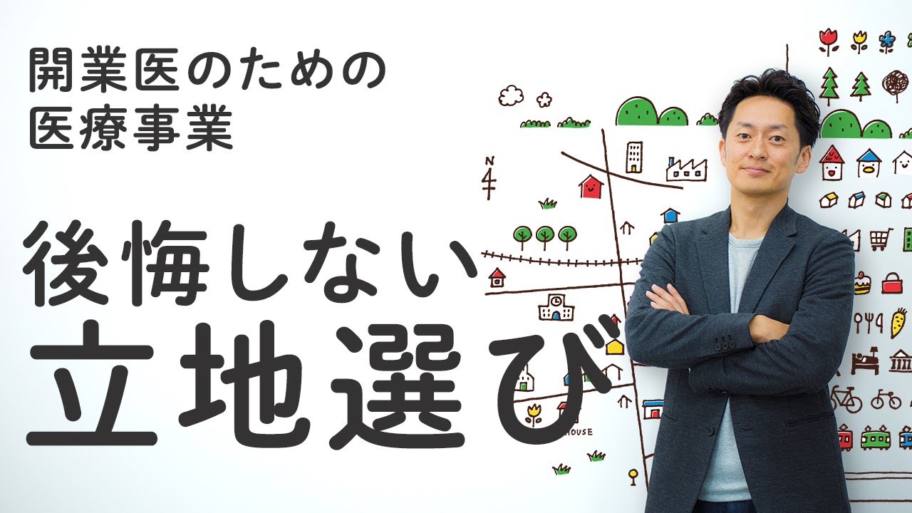 後悔しない立地選び ｜開業医のための医療事業