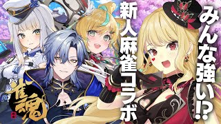 【麻雀/雀魂】みたルし団ってこと…？【ルイス・キャミー/にじさんじ】