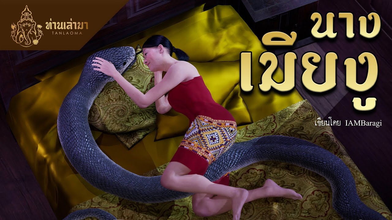 นางเมียงู | ท่านเล่ามา 3D