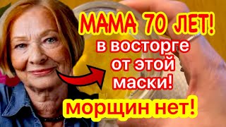 МАМА в 70 ЛЕТ а ВОСТОРГЕ от ЭТОЙ МАСКИ! МОРЩИН НЕТ!  / натуральный рецепт 1