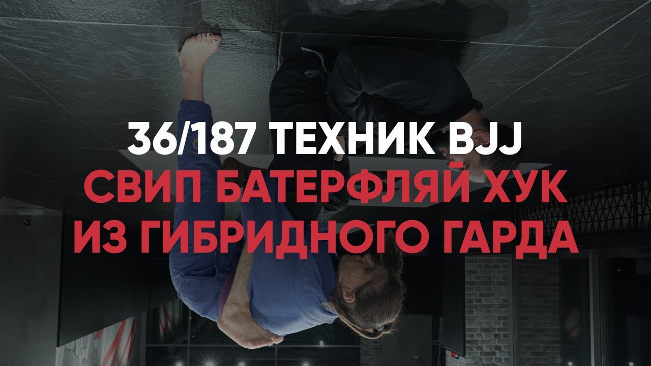 Свип батерфляй хук из гибридного гарда