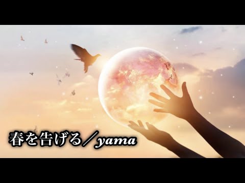 春を告げる／yama 月刊ピアノ2021年4月号掲載