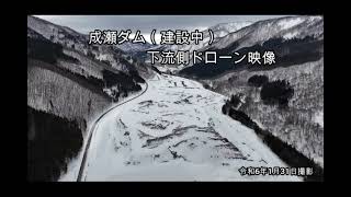 成瀬ダム　ドローン空撮映像（2024.1\/下流側から）