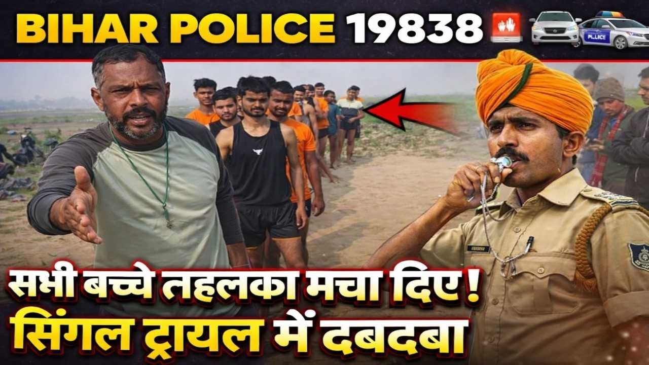 Single Trial Best Performance Bihar Police 19838 Physical Test🔥 | आज ग्राउंड में सभी बच्चों ने मचा