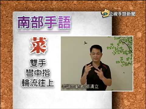 20150309 公視手語新聞 寶島手透透 一起來學「菜」的南北手語