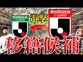 【戦力図が塗り替わる！】今夏J１のクラブが狙うJ２の超有望選手を紹介