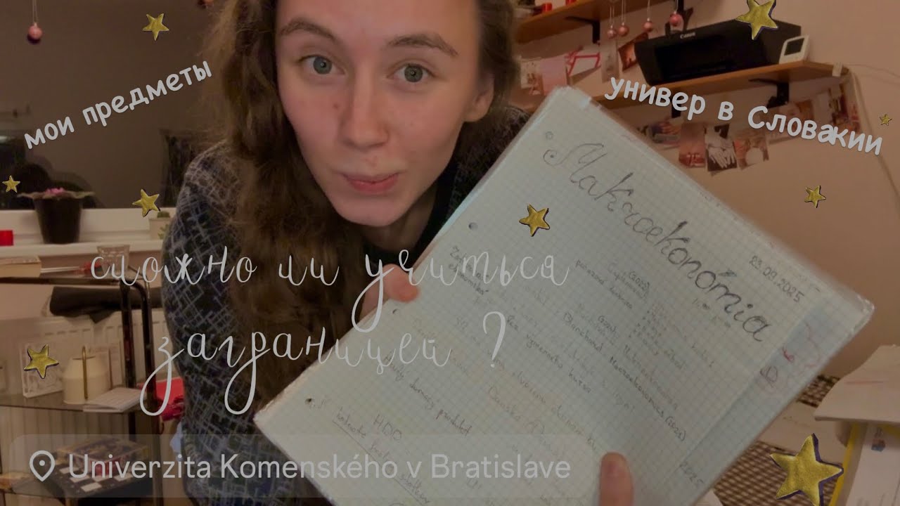 ПРЕДМЕТЫ В УНИВЕРСИТЕТЕ В СЛОВАКИИ | сколько задают, сложно ли учиться на FMUK