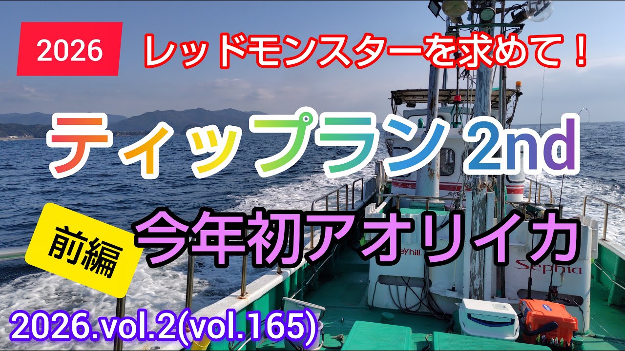 2026 1 19 ティップラン2nd、前編、今年初アオリイカ、正福丸