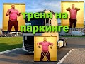 #Спорт на паркинге в прицепе! Полное пояснение!  #дальнобой  #начинающийдальнобой #каденция #спорт