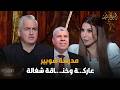 تصريح جرئ من سيف زاهر مدرسة شوبير عاركـ ـة وخنـ ـاقة شغالة 