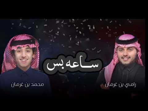 اسمح لي اشوفك ساعه بس محمد بن غرمان