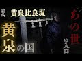 【心霊】あの世の入口 黄泉比良坂 〜前編〜 京明 死者の世界の父に手紙を送る【橋本京明】【閲覧注意】