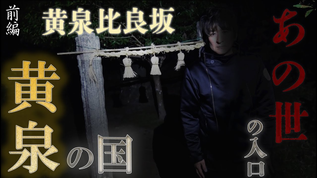【心霊】あの世の入口 黄泉比良坂 〜前編〜 京明 死者の世界の父に手紙を送る【橋本京明】【閲覧注意】