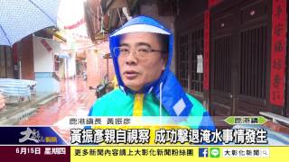 1060615黃振彥親自視察 成功擊退淹水事情發生