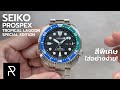 สีใหม่ที่สวยกว่าที่คิด! Seiko Prospex Tropical Lagoon Special Edition SRPJ35K - Pond Review