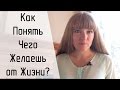 Я не знаю, чего хочу! Как понять чего желаю от жизни за 3 шага? Голос Женщины