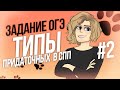 ОГЭ-2022. Задание  2. Типы придаточных в СПП