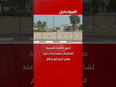 صور خاصة للعربية لشاحنات مساعدات عند معبر كرم أبو سالم