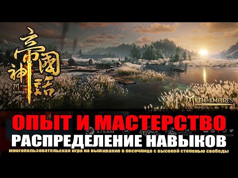 Видео: MYTH OF EMPIRES Гайд: Как фармить опыт и мастерство. Распределение навыков