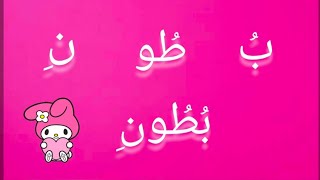 كلمات |#arabic  Arabic words with madd part - 2