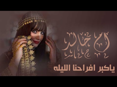 زفات 2026 زفة ام العريس ام خالد ياكبر افراحنا الليله