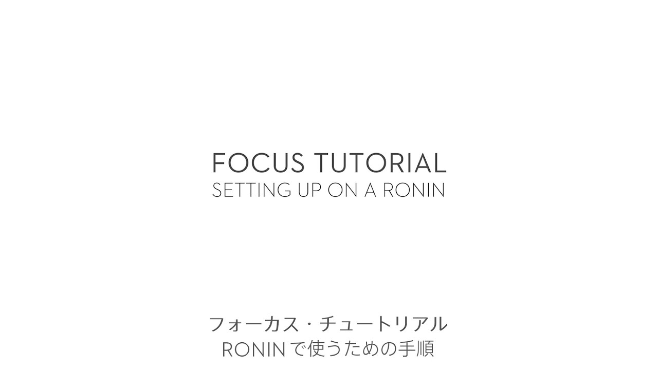 DJI Focus - チュートリアル「Roninで使うための手順」