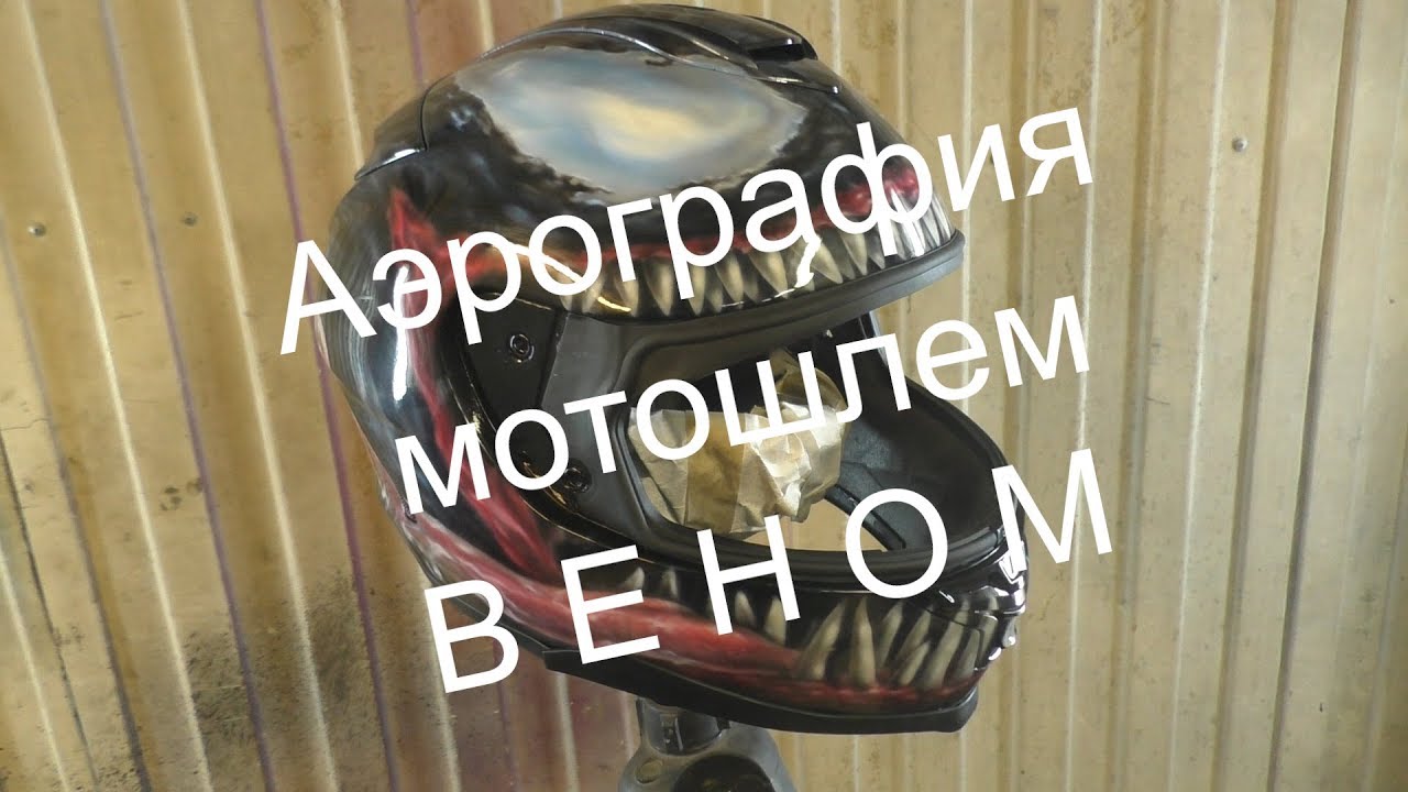 ⁣аэрография на мотошлеме Веном ( airbrushing on a motorcycle helmet Venom )