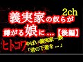【2ch】【ヒトコワ】義実家が娘の◯を無理矢理...【後編】【エネ夫】
