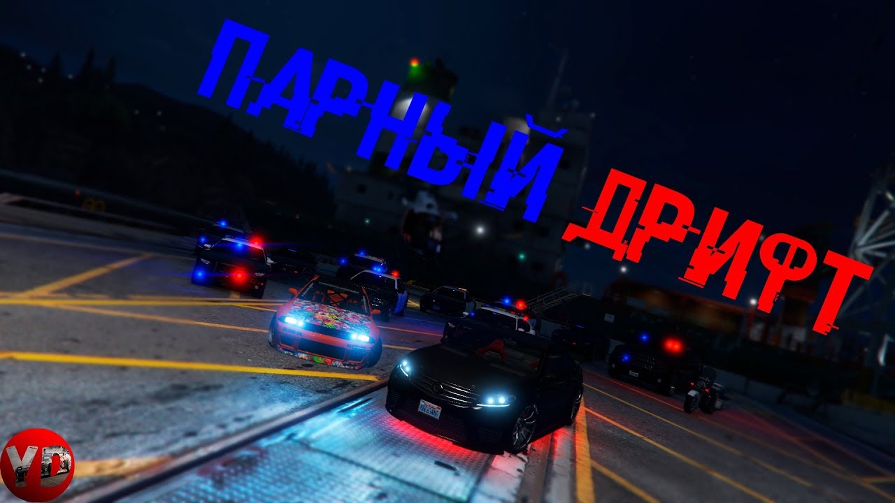СЛУЧАЙНАЯ ВСТРЕЧА В ДОКАХ||GTA 5||YouDrift