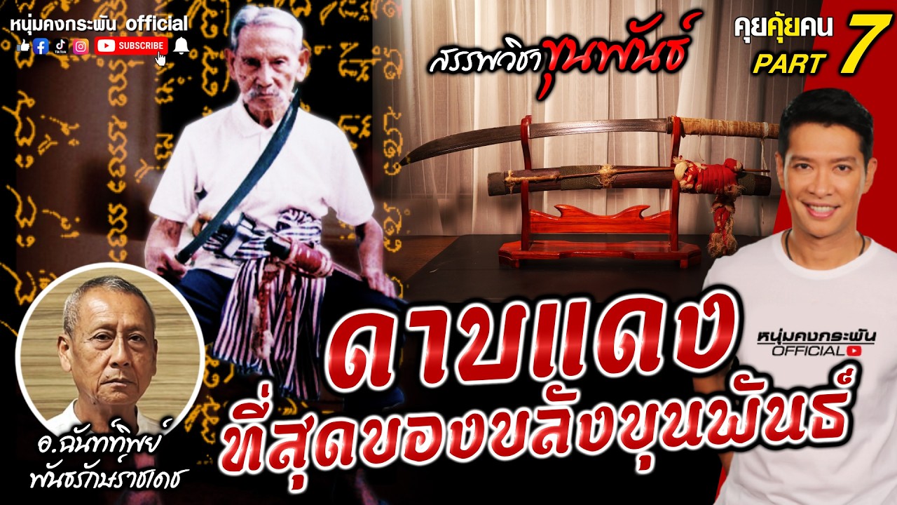คุยคุ้ยคน | สรรพวิชาขุนพันธ์  | ดาบแดง ที่สุดของขลังขุนพันธ์ Part 7