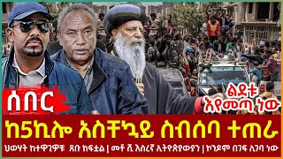 Ethiopia - ከ5ኪሎ አስቸኳይ ስብሰባ ተጠራ | ህወሃት ከተዋጊዎቹ  ጸቡ ከፍቷል | መቶ ሺ እስረኛ ኢትዮጵያውያን | ኮንዶም በገፍ ሊገባ ነው