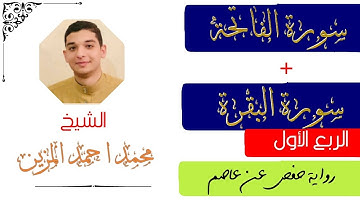 • تلاوة سورة الفاتحة والربع الأول || سورة البقرة || برواية حفص عن عاصم || الشيخ محمد أحمد المزين