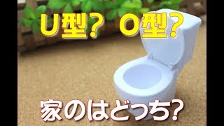 【雑学】便座にＵ型とＯ型があるわけ　家のトイレはどっち？