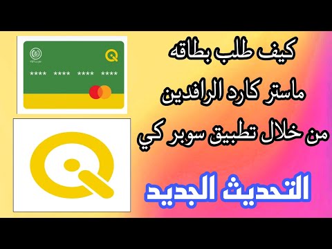 كيف طلب بطاقه ماستر كارد الرافدين تطبيق سوبر كي