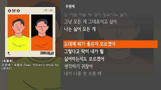 [그냥자막] 우원재 - 호불호 (Feat. 기리보이) (Prod. by GRAY) [호불호]